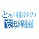 とある糠谷の妄想楽園（インデックス）