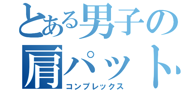 とある男子の肩パット（コンプレックス）