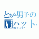 とある男子の肩パット（コンプレックス）