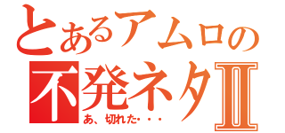 とあるアムロの不発ネタⅡ（あ、切れた・・・）