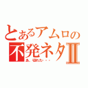 とあるアムロの不発ネタⅡ（あ、切れた・・・）