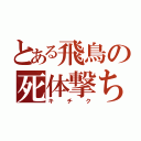 とある飛鳥の死体撃ち（キチク）