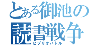 とある御池の読書戦争（ビブリオバトル）