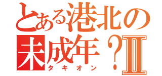 とある港北の未成年？Ⅱ（タキオン）