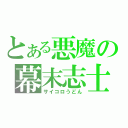 とある悪魔の幕末志士（サイコロうどん）