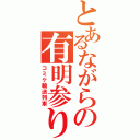 とあるながらの有明参り（コミケ輸送列車）