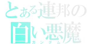 とある連邦の白い悪魔（ガンダム）
