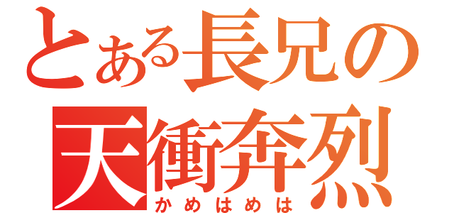 とある長兄の天衝奔烈（かめはめは）