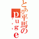 とある平馬のｐｕｇｅｒａ（プゲラ）