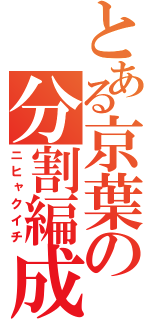 とある京葉の分割編成（ニヒャクイチ）