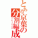 とある京葉の分割編成（ニヒャクイチ）