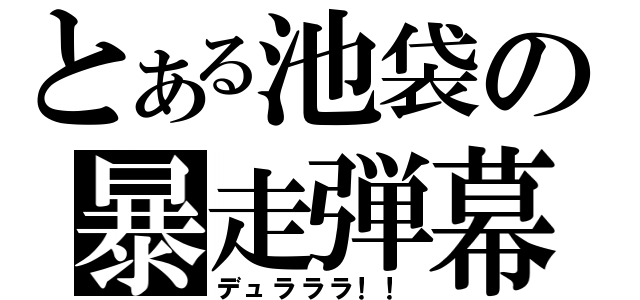 とある池袋の暴走弾幕（デュラララ！！）