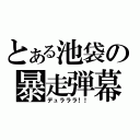 とある池袋の暴走弾幕（デュラララ！！）