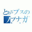 とあるブスのノブナガハザマ（死ね）