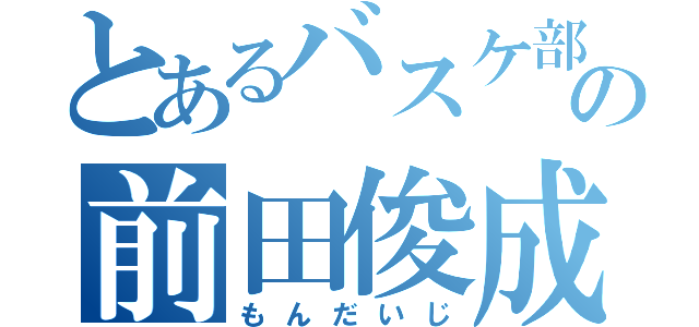 とあるバスケ部の前田俊成（もんだいじ）