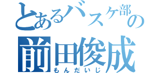 とあるバスケ部の前田俊成（もんだいじ）