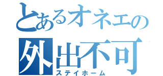 とあるオネエの外出不可（ステイホーム）