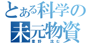 とある科学の未元物資（麦野　沈む）