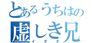 とあるうちはの虚しき兄（イタチ）