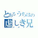 とあるうちはの虚しき兄（イタチ）