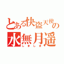 とある快盗天使の水無月遥（しましま）