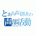 とある声創者の声部活動記録（こえぶかつどう）