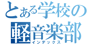 とある学校の軽音楽部（インデックス）