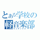 とある学校の軽音楽部（インデックス）