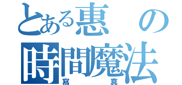 とある惠の時間魔法（寫真）