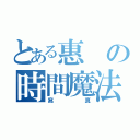 とある惠の時間魔法（寫真）