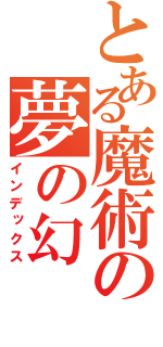 とある魔術の夢の幻（インデックス）