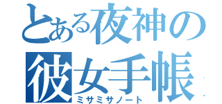 とある夜神の彼女手帳（ミサミサノート）