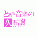 とある音楽の久石譲（おくりびと）