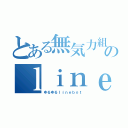 とある無気力組ののｌｉｎｅ（ゆるゆるｌｉｎｅｂｏｔ）