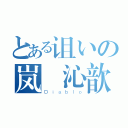 とある诅いの岚 沁歆羽（Ｄｉａｂｌｏ）