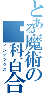 とある魔術の铃科百合子Ⅱ（インデックス）