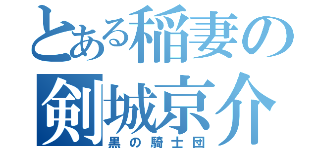 とある稲妻の剣城京介（黒の騎士団）