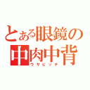 とある眼鏡の中肉中背（ウサビッチ）