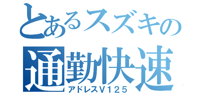 とあるスズキの通勤快速（アドレスＶ１２５）