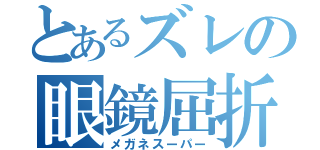 とあるズレの眼鏡屈折（メガネスーパー）