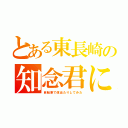 とある東長崎の知念君に（自転車で体当たりしてみた）