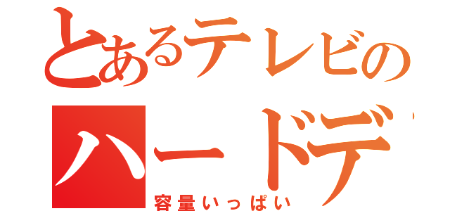 とあるテレビのハードディスク（容量いっぱい）