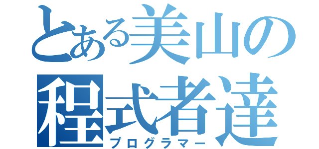 とある美山の程式者達（プログラマー）