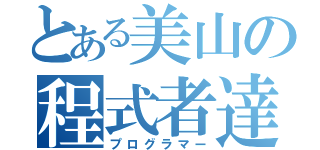 とある美山の程式者達（プログラマー）