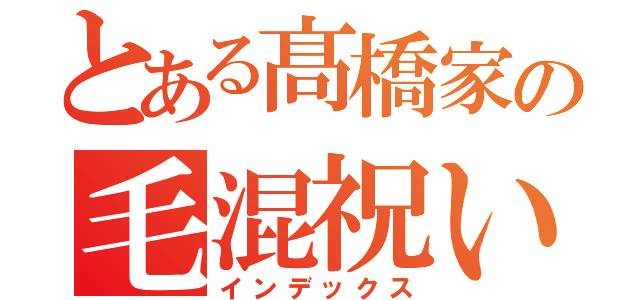 とある髙橋家の毛混祝い（インデックス）