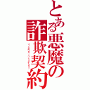 とある悪魔の詐欺契約（ソノホウガ、ベンリデショ？）