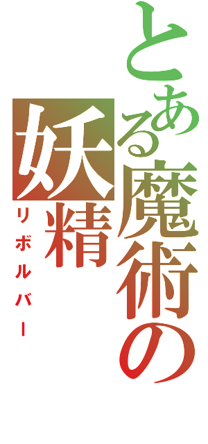 とある魔術の妖精（リボルバー）