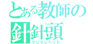 とある教師の針針頭（ツンツンヘッド）