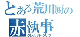 とある荒川厨の赤執事（グレルサトクリフ）