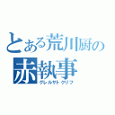 とある荒川厨の赤執事（グレルサトクリフ）